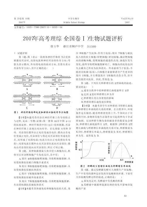 2007年高考理综_全国卷_生物试题评析