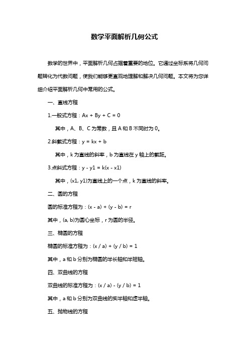 数学平面解析几何公式