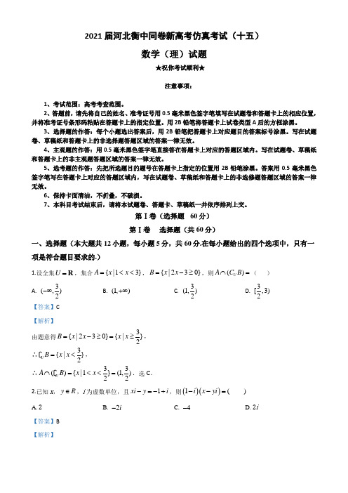 2021届河北衡中同卷新高考仿真考试(十五)数学(理)试题