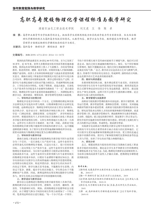高职高专院校物理化学课程标准与教学研究