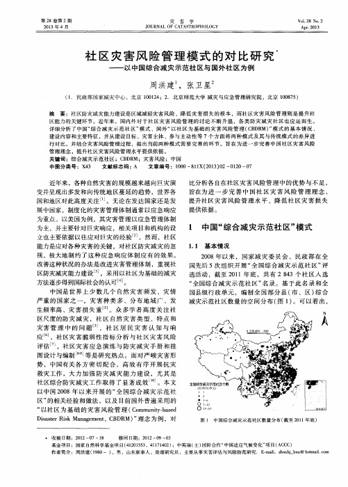 社区灾害风险管理模式的对比研究——以中国综合减灾示范社区与国外社区为例