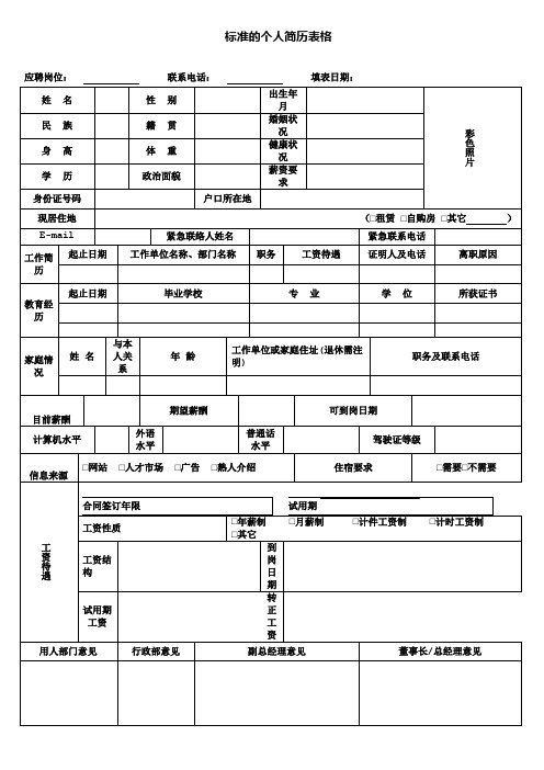 标准的个人简历表格