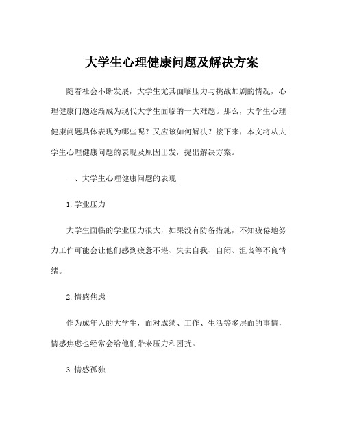 大学生心理健康问题及解决方案