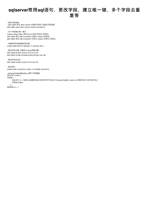 sqlserver常用sql语句，更改字段，建立唯一键，多个字段去重复等