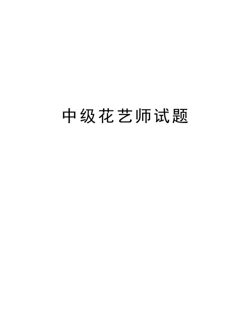 中级花艺师试题讲课教案