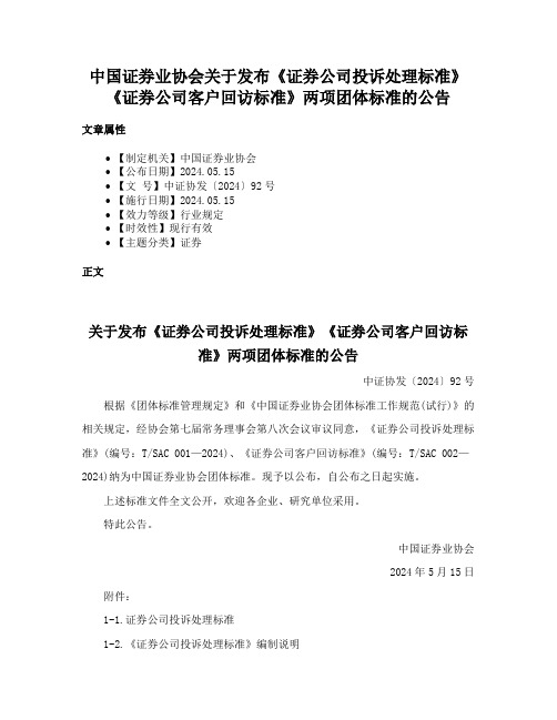 中国证券业协会关于发布《证券公司投诉处理标准》《证券公司客户回访标准》两项团体标准的公告