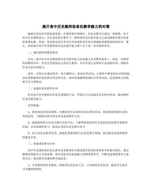 提升高中历史教师信息化教学能力的对策