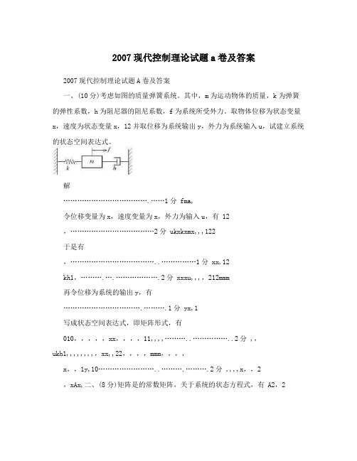 2007现代控制理论试题a卷及答案