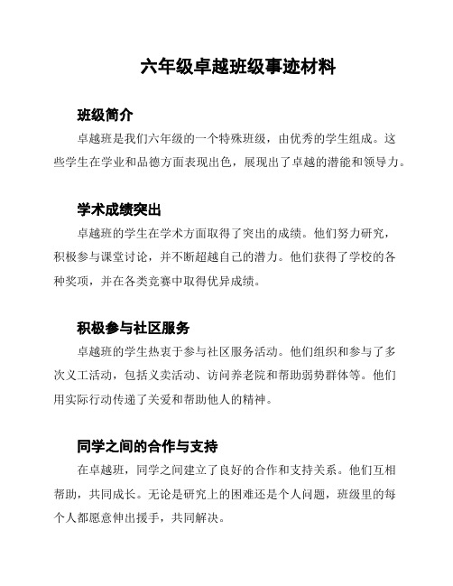 六年级卓越班级事迹材料