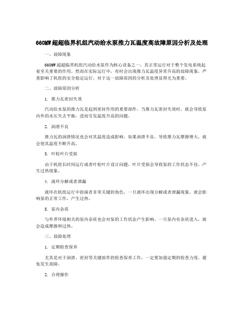 660MW超超临界机组汽动给水泵推力瓦温度高故障原因分析及处理