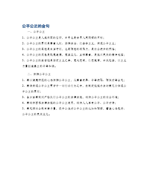 公平公正的金句