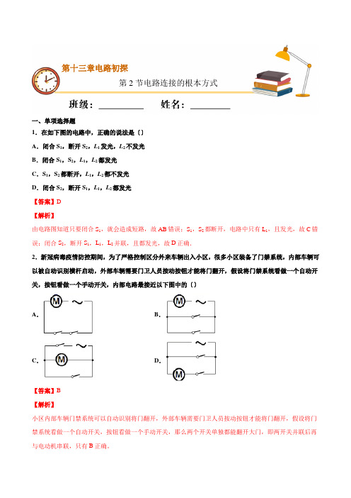 2022年苏科版物理九年级《电路连接的基本方式》配套练习(答案版)