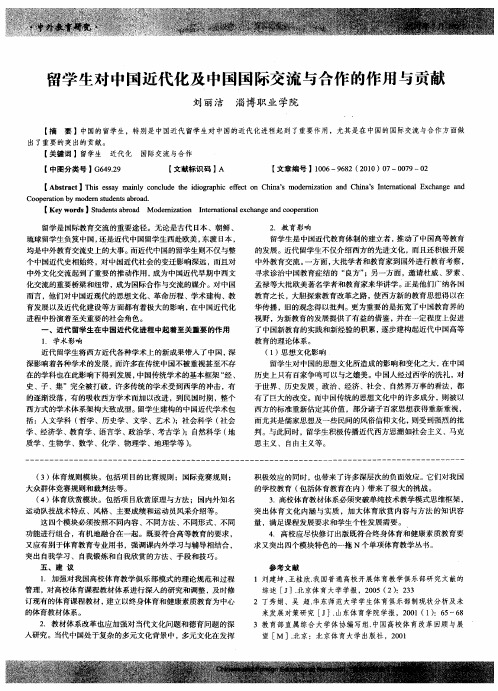 留学生对中国近代化及中国国际交流与合作的作用与贡献