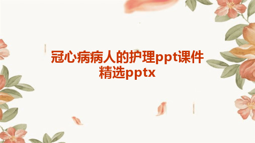 冠心病病人的护理ppt课件精选pptx