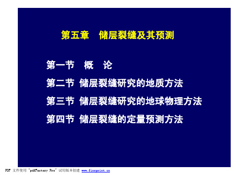 《应力场分析与裂缝预测》第5章-1储层裂缝及其预测