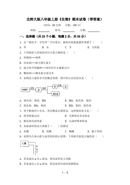 北师大版八年级上册《生物》期末试卷(带答案)