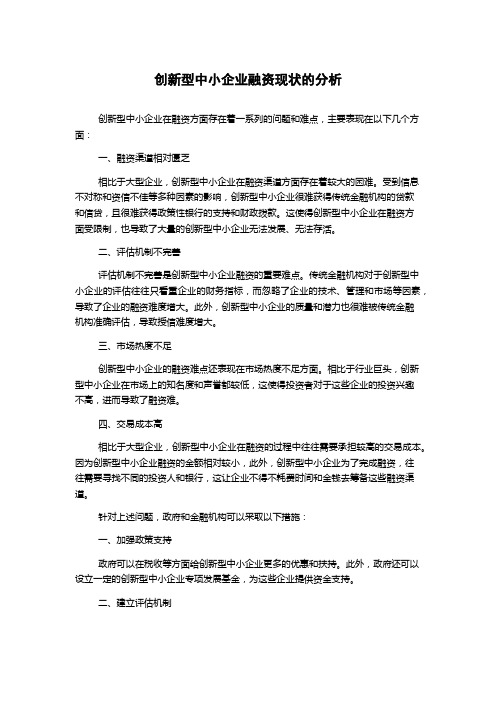 创新型中小企业融资现状的分析