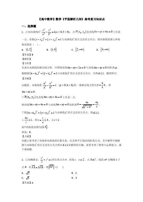 高考数学压轴专题新备战高考《平面解析几何》易错题汇编含答案解析