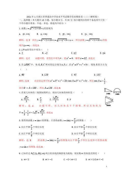 2021年1月浙江省普通高中学业水平考试数学仿真模拟试卷(三)(教师版)