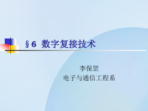 第6章数字复接技术-SDH部分1