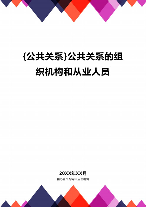 {公共关系}公共关系的组织机构和从业人员