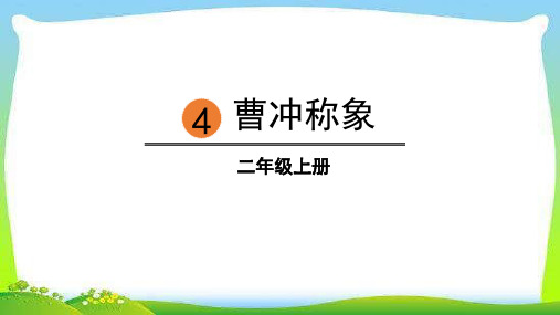 4曹冲称象 课件(共21张PPT)