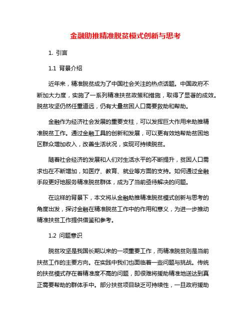 金融助推精准脱贫模式创新与思考