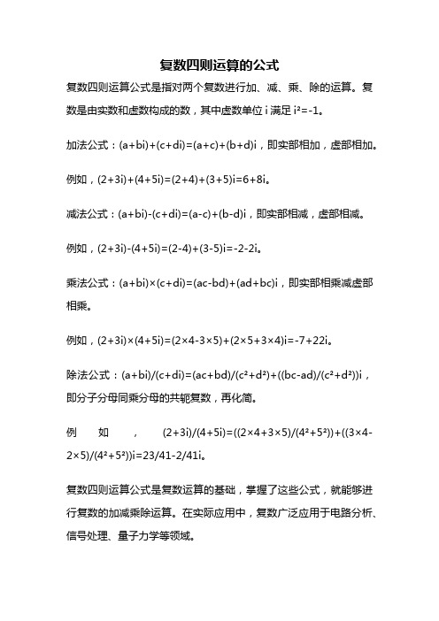 复数四则运算的公式