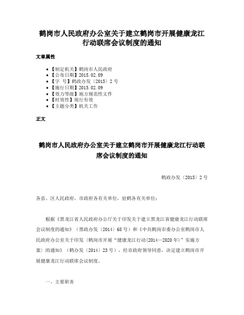 鹤岗市人民政府办公室关于建立鹤岗市开展健康龙江行动联席会议制度的通知