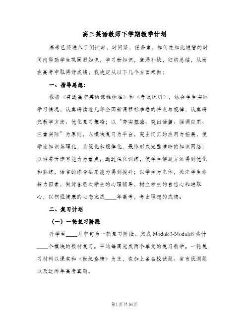 高三英语教师下学期教学计划(4篇)