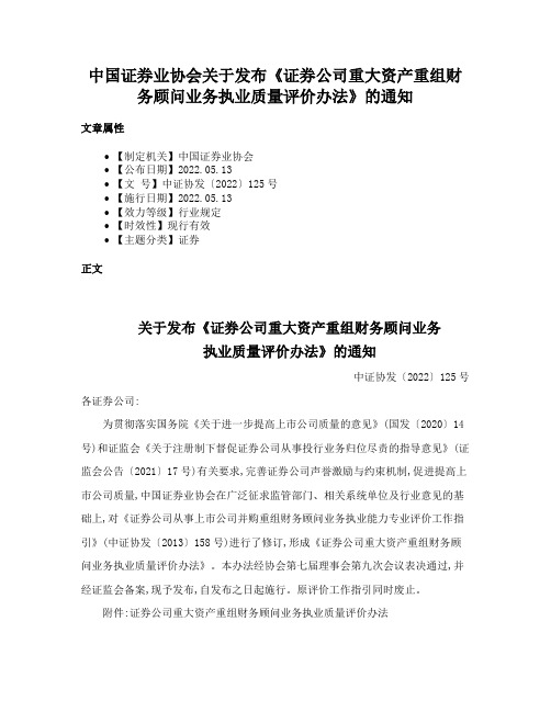 中国证券业协会关于发布《证券公司重大资产重组财务顾问业务执业质量评价办法》的通知