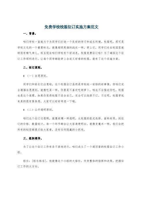 免费学校校服征订实施方案范文