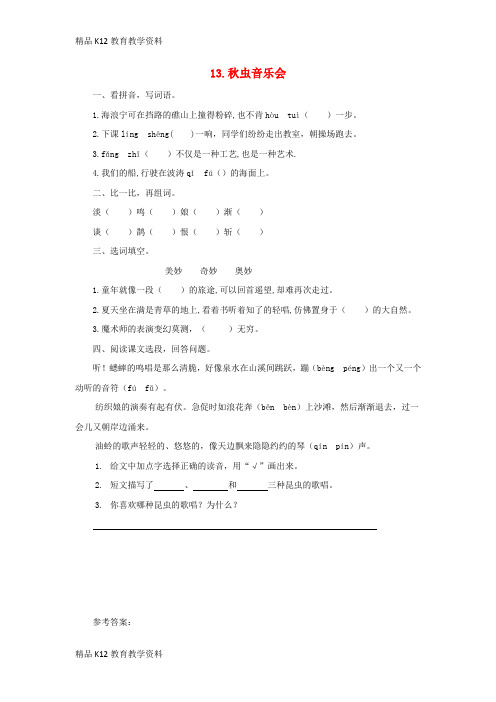 【配套K12】[学习]三年级语文上册 第四单元 13秋虫音乐会(第2课时)练习 湘教版