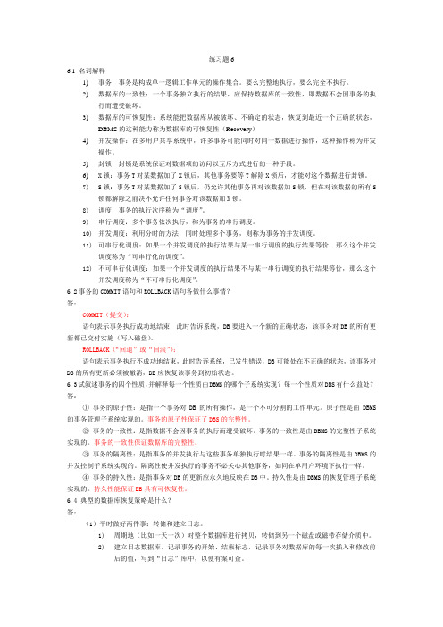 自考数据库系统原理(第6章)(代码：4735)练习题6