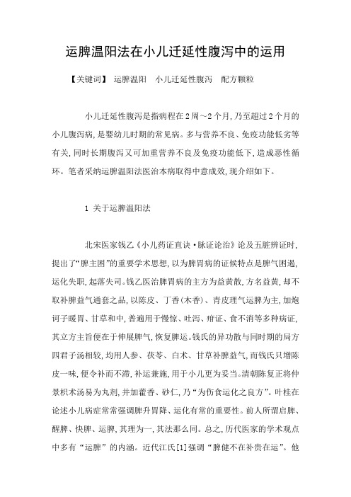 运脾温阳法在小儿迁延性腹泻中的运用