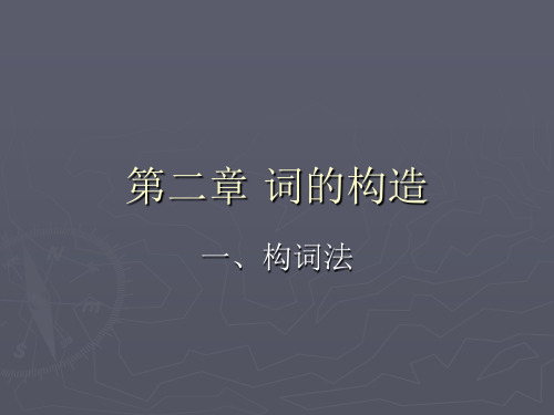 词汇学基础第二章词的构造1