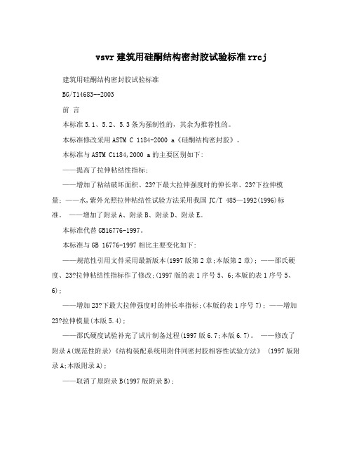 vsvr建筑用硅酮结构密封胶试验标准rrcj