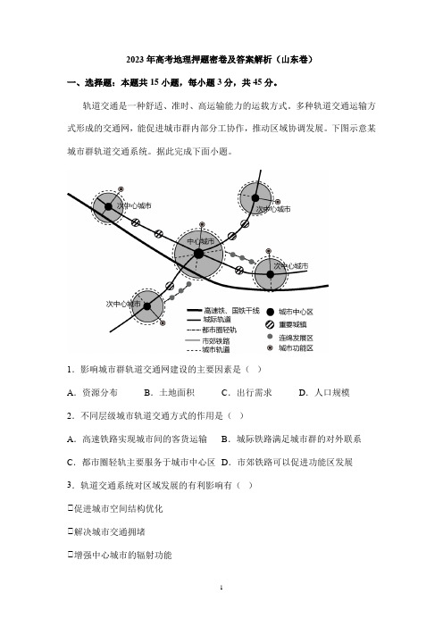 2023年高考地理考前押题密卷及答案解析(山东卷)