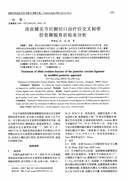 改良膝关节后侧切口治疗后交叉韧带胫骨撕脱骨折临床分析
