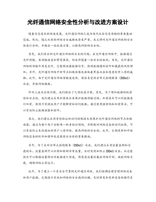 光纤通信网络安全性分析与改进方案设计