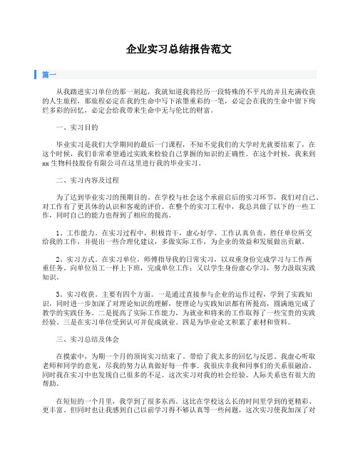 企业实习总结报告范文