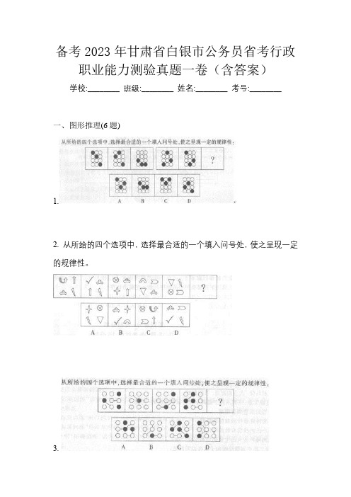 备考2023年甘肃省白银市公务员省考行政职业能力测验真题一卷(含答案)