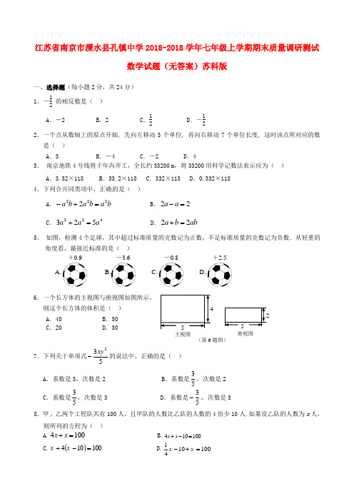 最新-江苏省南京市溧水县2018学年七年级数学上学期期