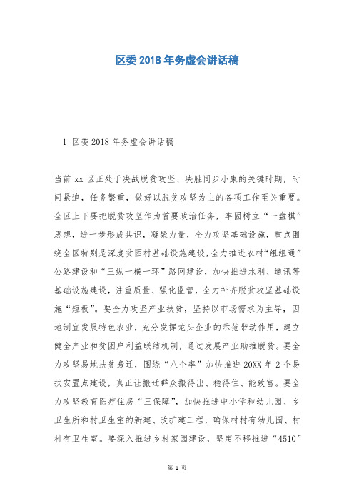 区委2018年务虚会讲话稿