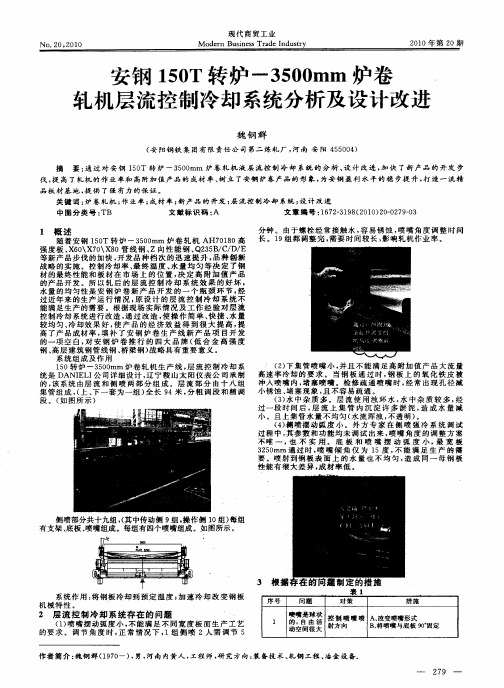 安钢150T转炉--3500mm炉卷轧机层流控制冷却系统分析及设计改进