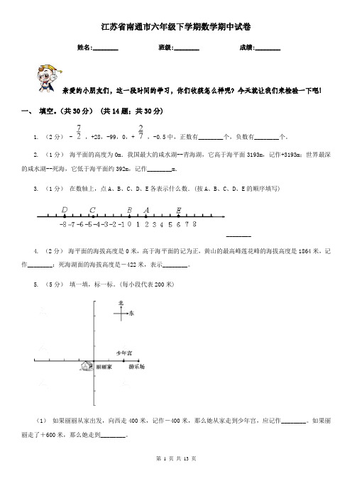 江苏省南通市六年级下学期数学期中试卷