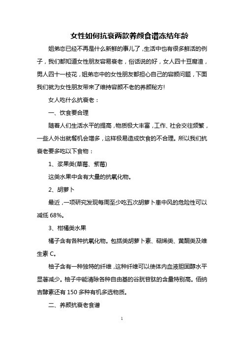 女性如何抗衰 两款养颜食谱冻结年龄