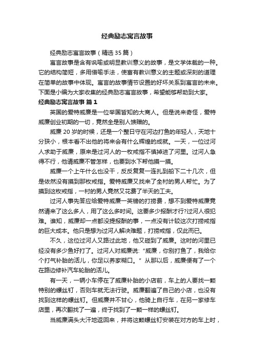 经典励志寓言故事（精选35篇）