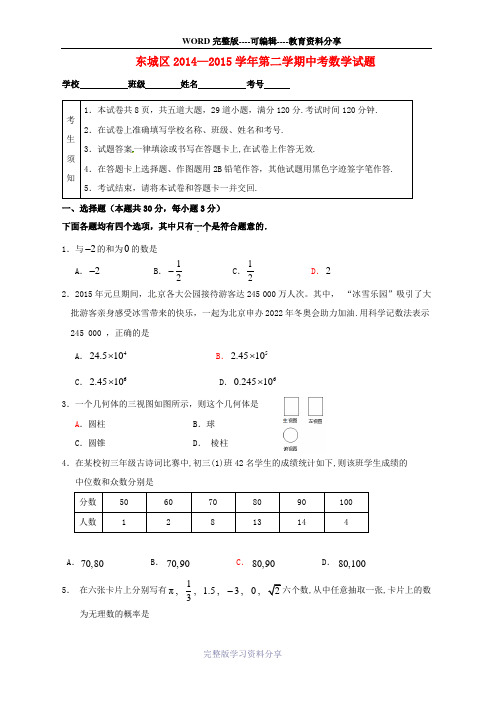 北京市东城区2015年中考数学一模试题