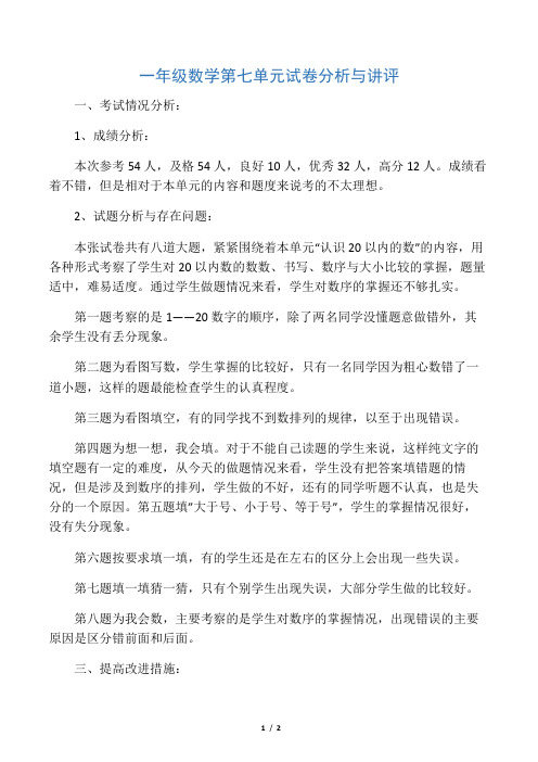 一年级数学第七单元试卷分析与讲评